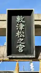 敷津松之宮　大国主神社(大阪府)