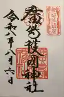 廣島護國神社の御朱印