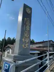 隠津島神社(福島県)