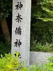 神奈備神社(奈良県)