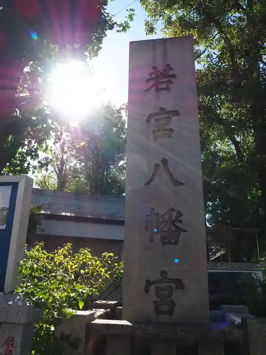 若宮八幡宮 のその他建物