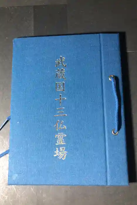 天然寺の御朱印帳