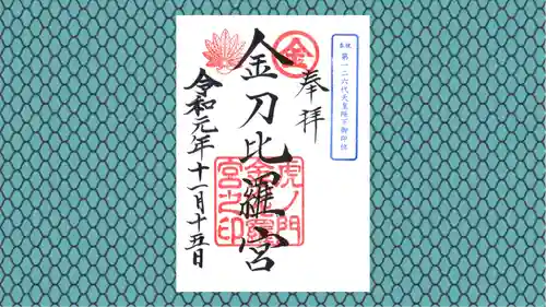 虎ノ門金刀比羅宮の御朱印