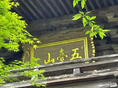 竹林寺の山門・神門