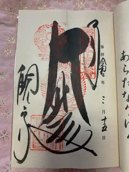 今熊野観音寺の御朱印