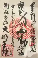 身代り不動尊 大明王院 川崎別格本山の御朱印