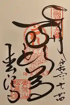 西国第二十九番