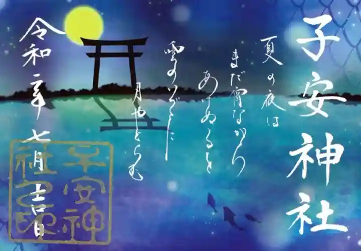 御朱印・御朱印帳：子安神社（東京都京王八王子駅） | ホトカミ