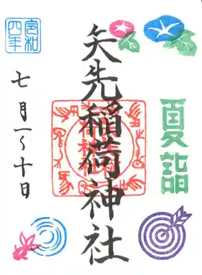 夏詣　御朱印