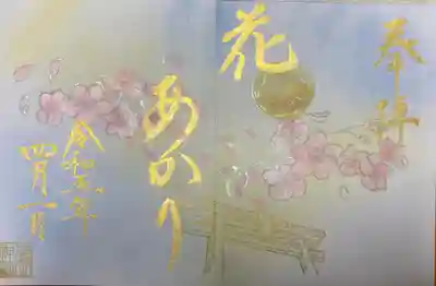 4月の月参りの御朱印です。