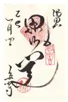 多聞寺の御朱印