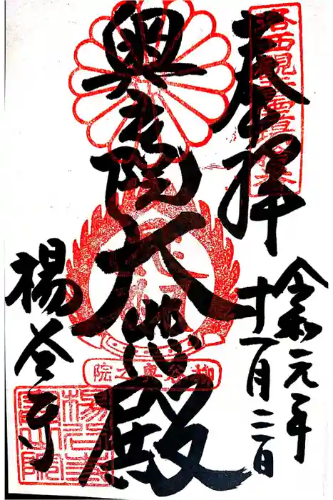 柳谷観音　楊谷寺の御朱印