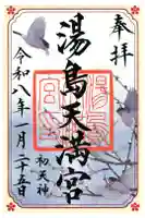 湯島天満宮の御朱印