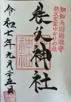 秩父神社の御朱印