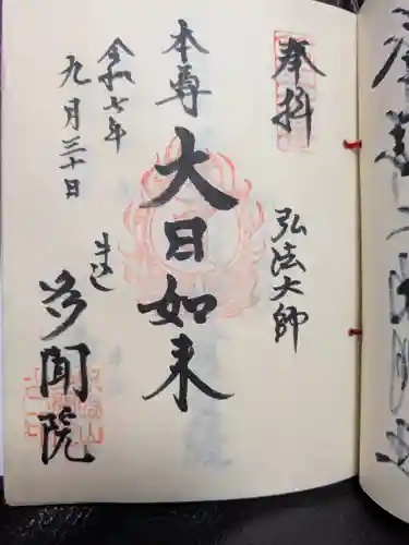 多聞院(東京都)