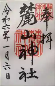 静岡浅間神社の御朱印