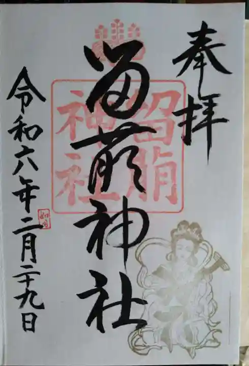 留萌神社の御朱印