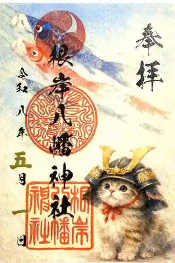 根岸八幡神社の御朱印 2026年05月