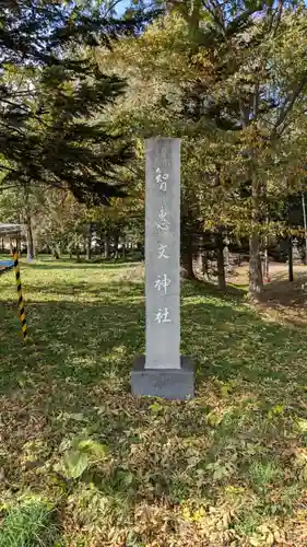 智恵文神社の建物その他