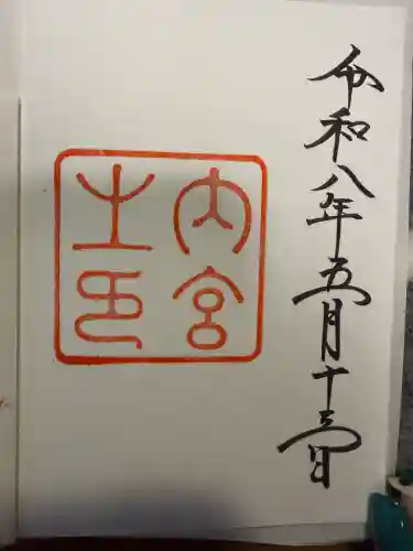 伊勢神宮外宮（豊受大神宮）の御朱印