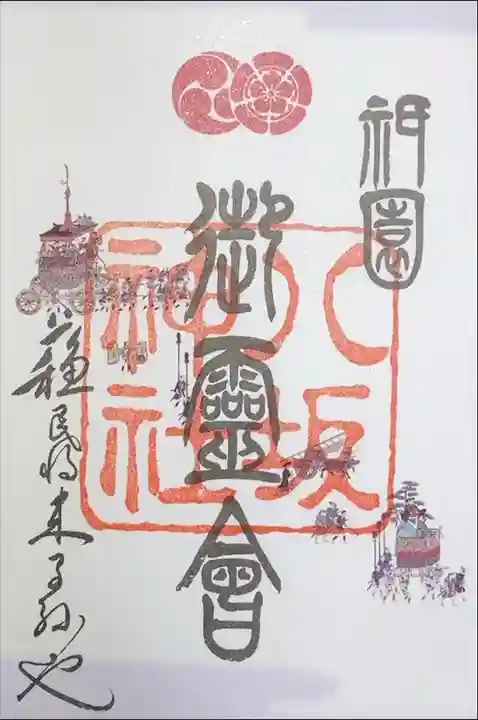 八坂神社 祇園祭限定御朱印