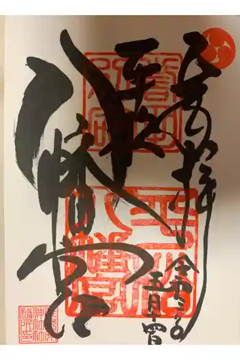 八幡宮の御朱印 2021年05月