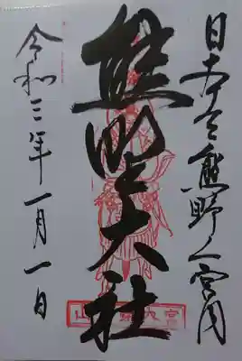 疫病退散 御朱印