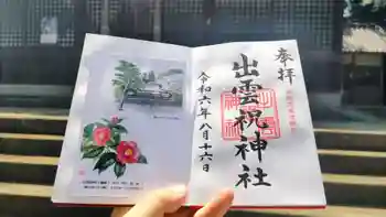 出雲祝神社の御朱印 2024年08月