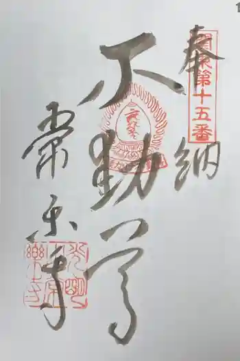 常楽寺の御朱印 2021年05月