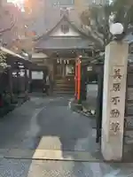 美原不動尊(東京都)