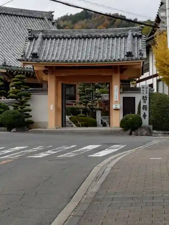 誓願寺(広島県)