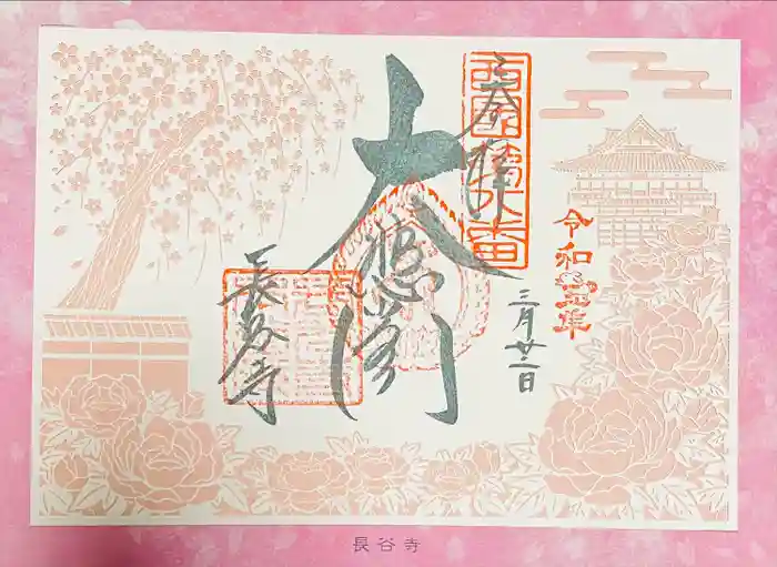 長谷寺の御朱印