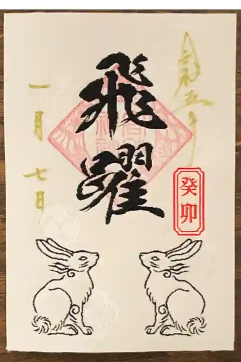 刺繍御朱印です。