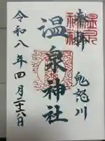 鬼怒川温泉神社の御朱印