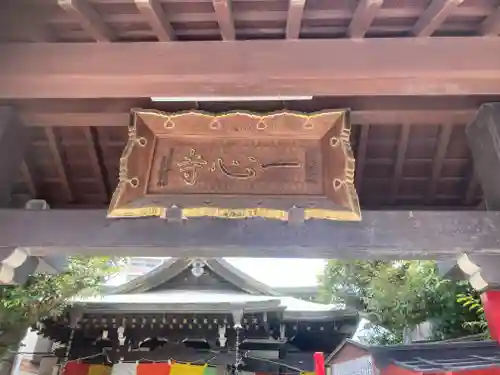 一心寺(東京都)