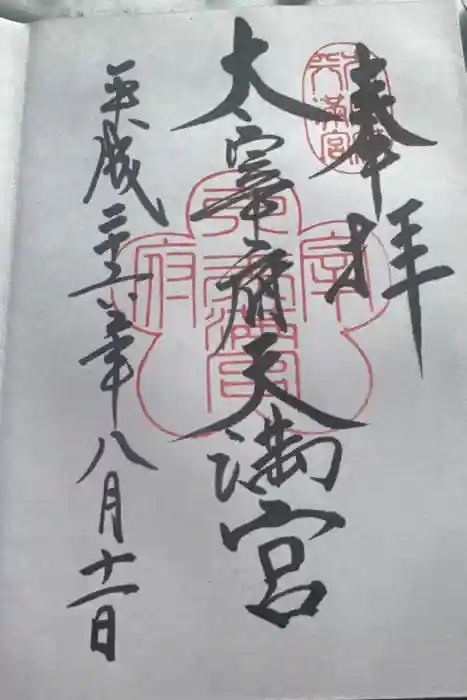 太宰府天満宮の御朱印