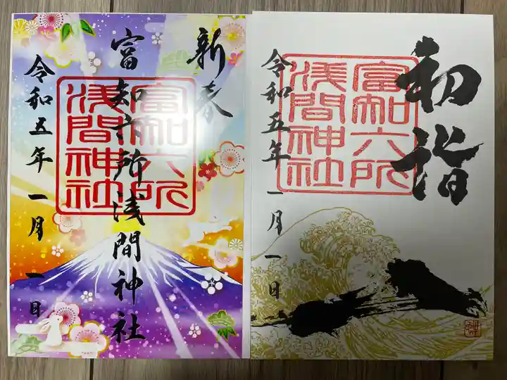 富知六所浅間神社の御朱印
