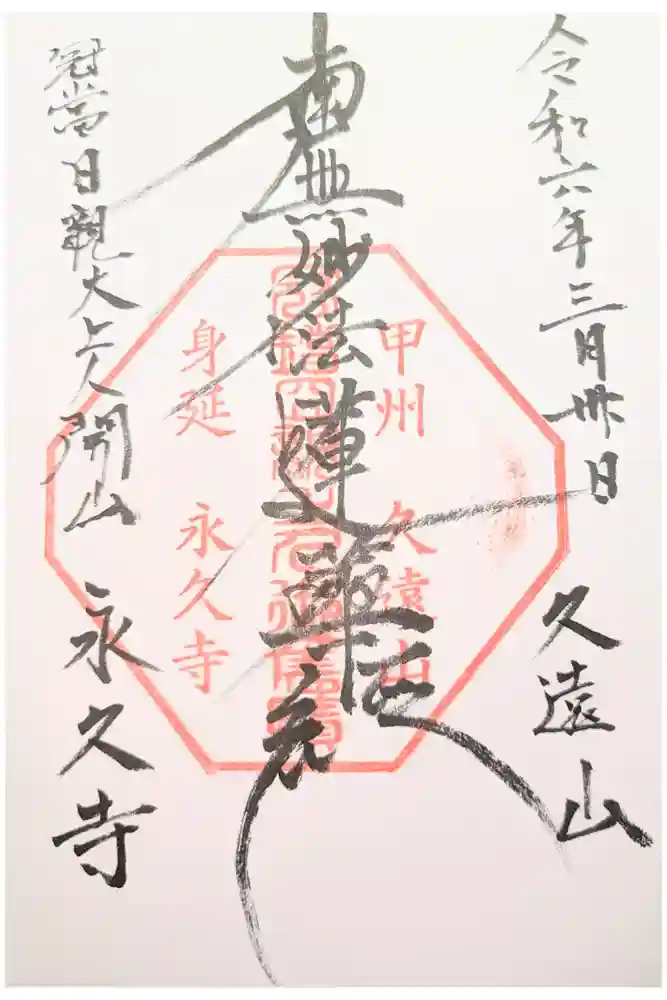 永久寺の御朱印