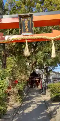 末廣稲荷神社(大阪府)