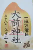 大前神社の御朱印