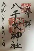 八千戈神社の御朱印