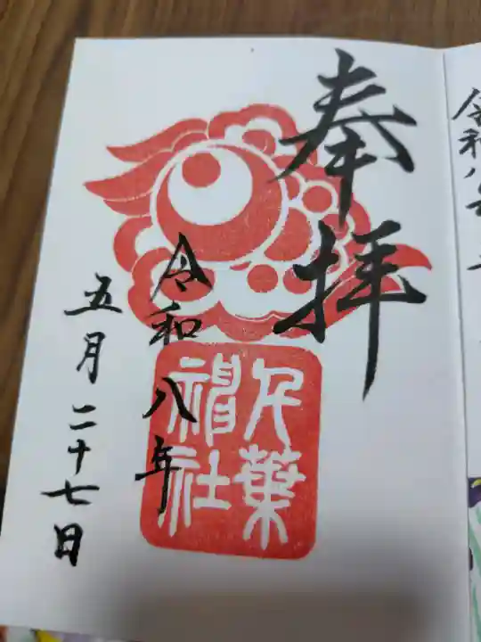 千葉神社の御朱印