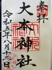 大本神社(愛媛県)