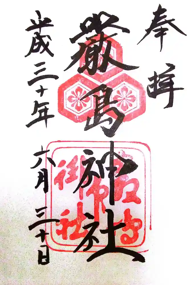 厳島神社の御朱印