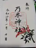 乃木神社の御朱印