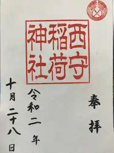 西守稲荷神社の御朱印