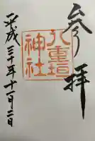 八重垣神社の御朱印