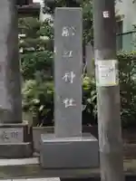 船江神社(東京都)