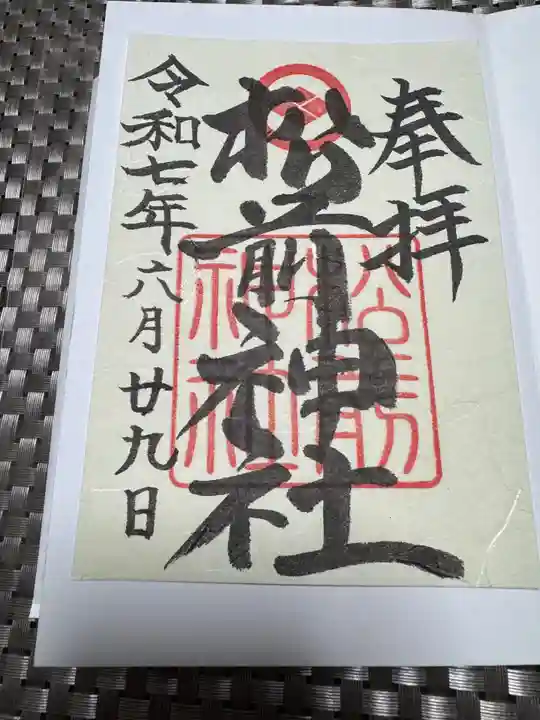 松前神社の御朱印