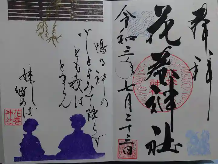 花巻神社の御朱印